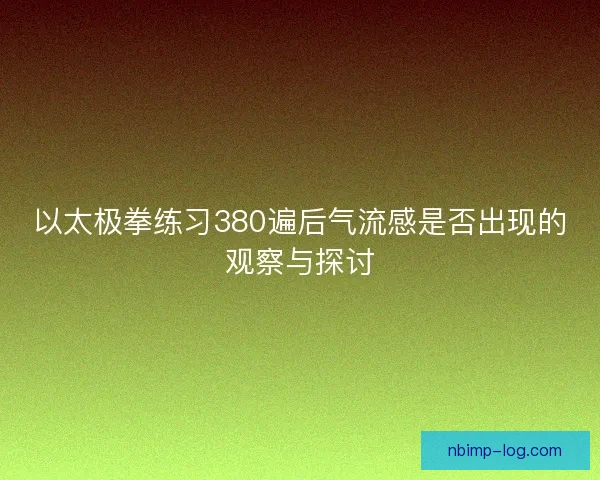 以太极拳练习380遍后气流感是否出现的观察与探讨